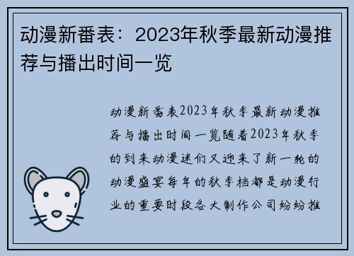 动漫新番表：2023年秋季最新动漫推荐与播出时间一览