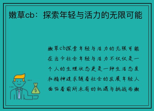 嫩草cb：探索年轻与活力的无限可能