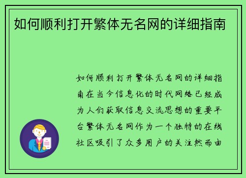 如何顺利打开繁体无名网的详细指南