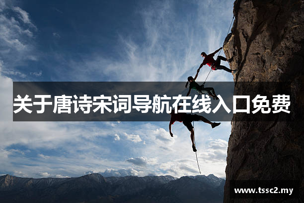 关于唐诗宋词导航在线入口免费