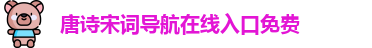 唐诗宋词导航在线入口免费